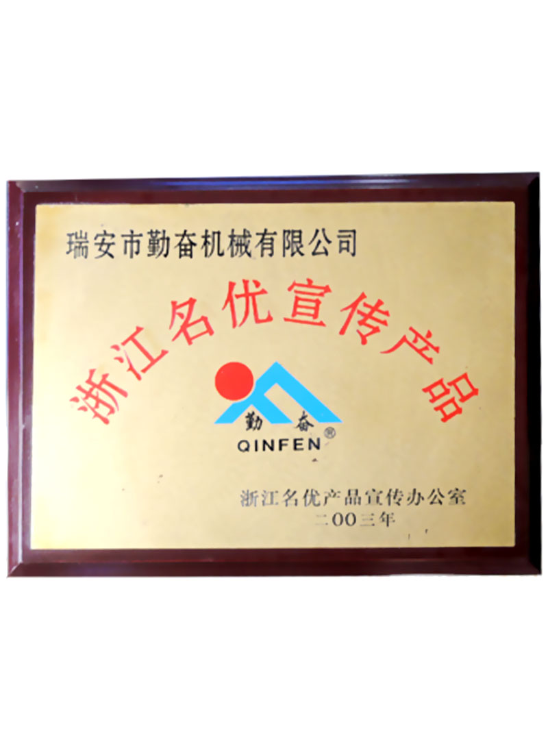 浙江名優(yōu)宣傳產品